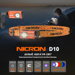 Превью товара: “Светодиодный налобный фонарик с УФ и RGB NICRON D10 оранжевый 500 лм”, купить в интернет магазине