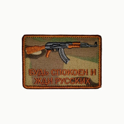 Фото: “Патч "Будь спокоен и жди русских: АК", цвет мультикам”, купить в интернет магазине