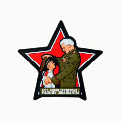 Фото: “Патч "Офицеры: Есть такая профессия - родину защищать!"”, купить в интернет магазине