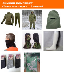 Фото: “Зимний комплект «Тепло на позиции»”, купить в интернет магазине