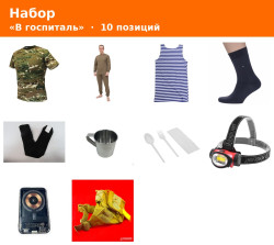 Фото: “Набор «В госпиталь»”, купить в интернет магазине