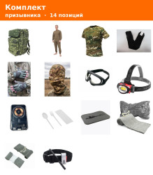 Фото: “Комплект призывника”, купить в интернет магазине