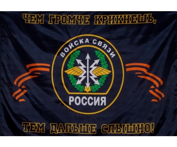Флаг Войск связи России 130х90 см